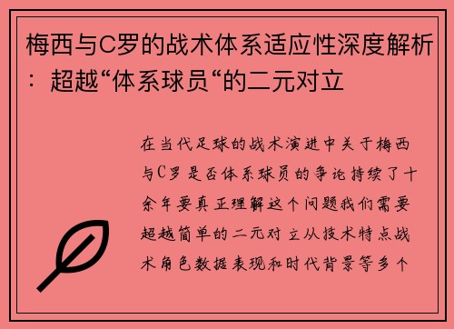 梅西与C罗的战术体系适应性深度解析:超越“体系球员“的二元对立