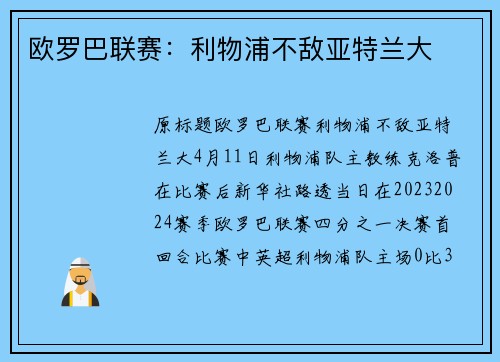 欧罗巴联赛:利物浦不敌亚特兰大