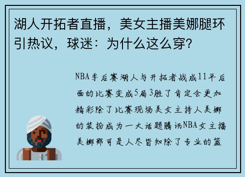 湖人开拓者直播,美女主播美娜腿环引热议,球迷:为什么这么穿?