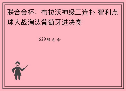 联合会杯:布拉沃神级三连扑 智利点球大战淘汰葡萄牙进决赛