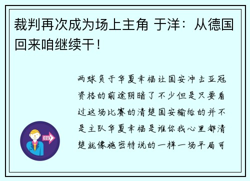 裁判再次成为场上主角 于洋：从德国回来咱继续干！