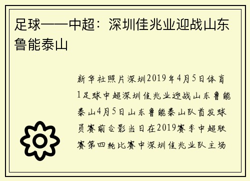 足球——中超:深圳佳兆业迎战山东鲁能泰山