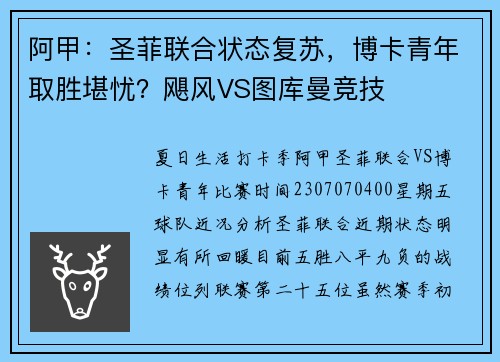 阿甲：圣菲联合状态复苏，博卡青年取胜堪忧？飓风VS图库曼竞技