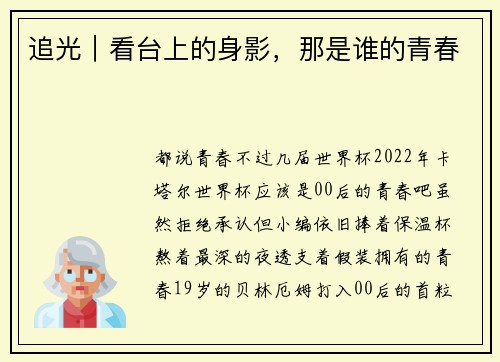 追光｜看台上的身影，那是谁的青春