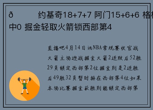 🏀约基奇18+7+7 阿门15+6+6 格林7中0 掘金轻取火箭锁西部第4