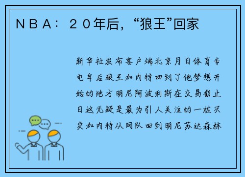 ＮＢＡ：２０年后，“狼王”回家